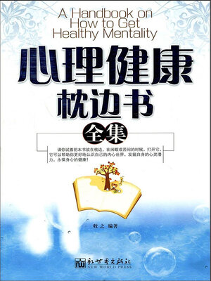 cover image of 心理健康枕边书全集